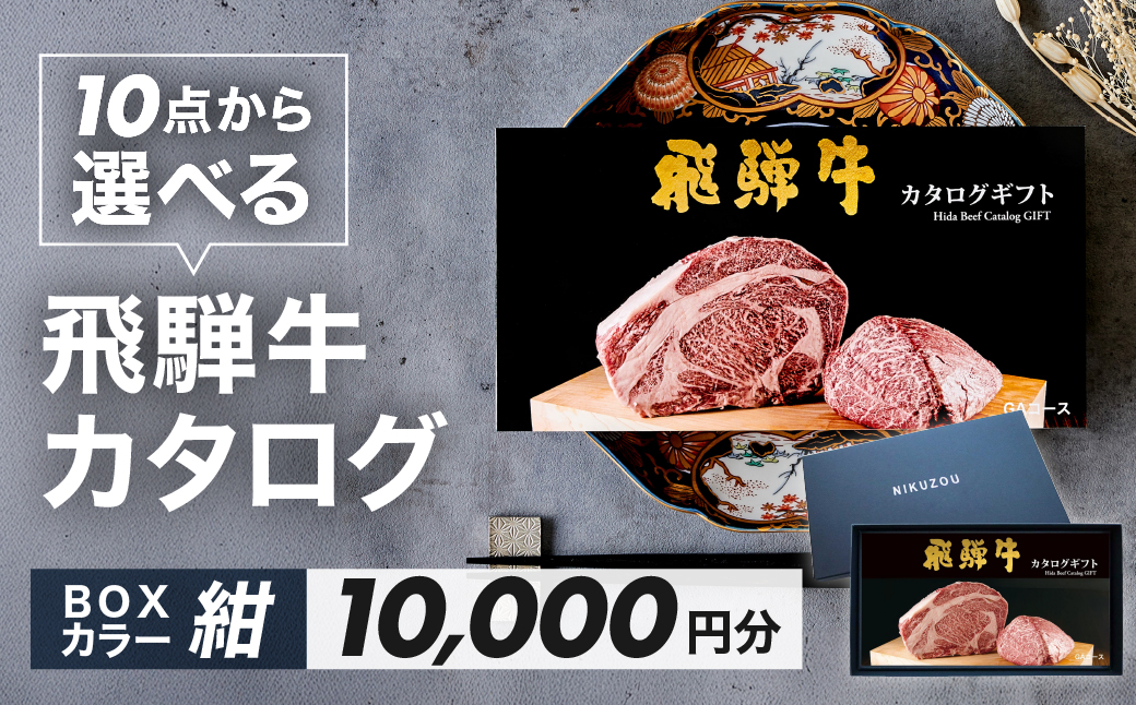 【BOXカラー 紺】飛騨牛 10品から選べる！カタログギフト 10000円分 牛肉 肉ギフト あとから選べる 肉贈 にくぞう ブランド牛 肉 贈答 ギフト プレゼント カタログ 選べる 後から選べる おすすめ 飛騨萩原畜産【22-45【1】】 【BOXカラー 紺】