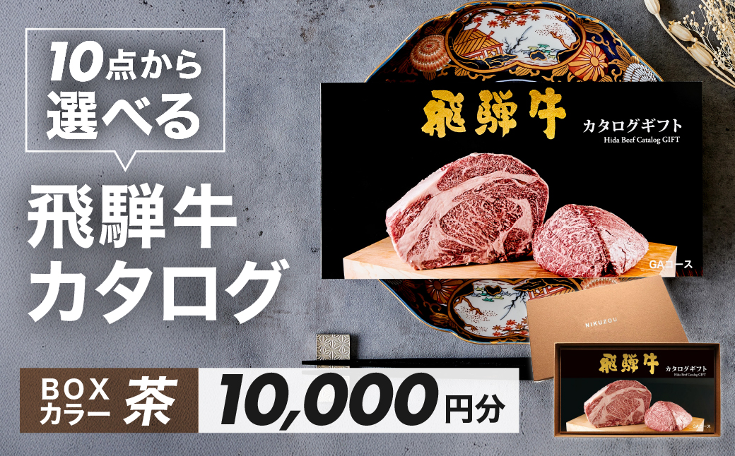 【BOXカラー 茶】飛騨牛 10品から選べる！カタログギフト 10000円分 牛肉 肉ギフト あとから選べる 肉贈 にくぞう ブランド牛 肉 贈答 ギフト プレゼント カタログ 選べる 後から選べる おすすめ 飛騨萩原畜産【22-45【2】】 【BOXカラー 茶】