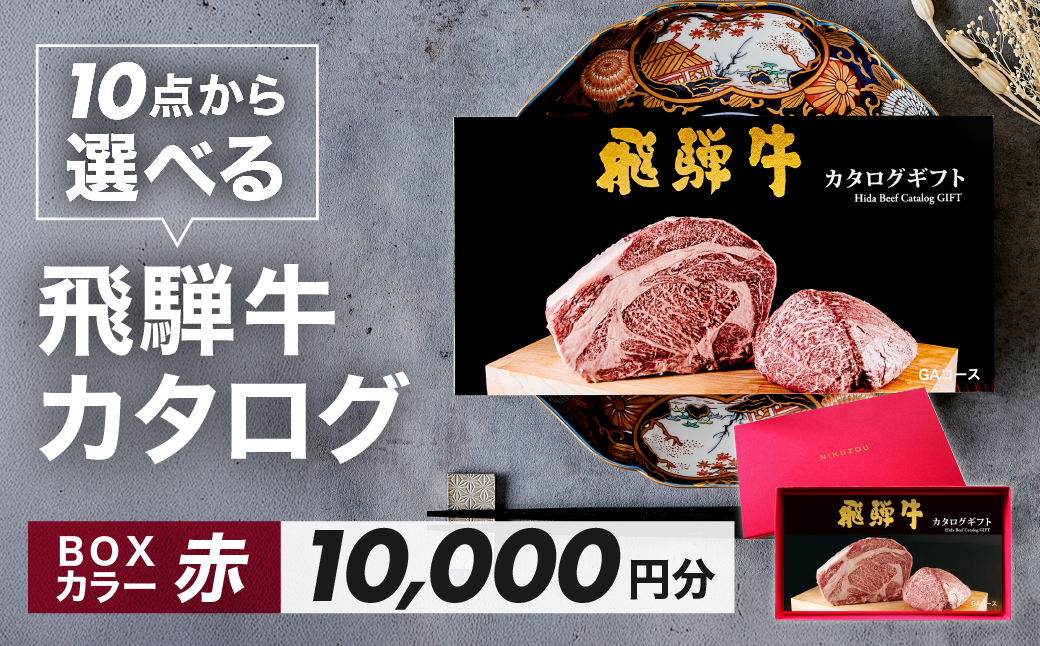 【BOXカラー 赤】飛騨牛 10品から選べる！カタログギフト 10000円分 牛肉 肉ギフト あとから選べる 肉贈 にくぞう ブランド牛 肉 贈答 ギフト プレゼント カタログ 選べる 後から選べる おすすめ 飛騨萩原畜産【22-45【3】】 【BOXカラー 赤】