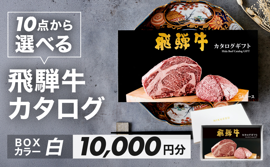 【BOXカラー 白】飛騨牛 10品から選べる！カタログギフト 10000円分 牛肉 肉ギフト あとから選べる 肉贈 にくぞう ブランド牛 肉 贈答 ギフト プレゼント カタログ 選べる 後から選べる おすすめ 飛騨萩原畜産【22-45【4】】 【BOXカラー 白】