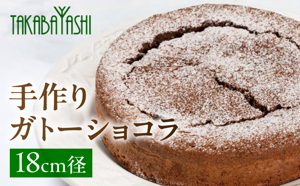 タカバヤシのガトーショコラ18cm径 チョコ ケーキ 菓子【23-1】 18cm径