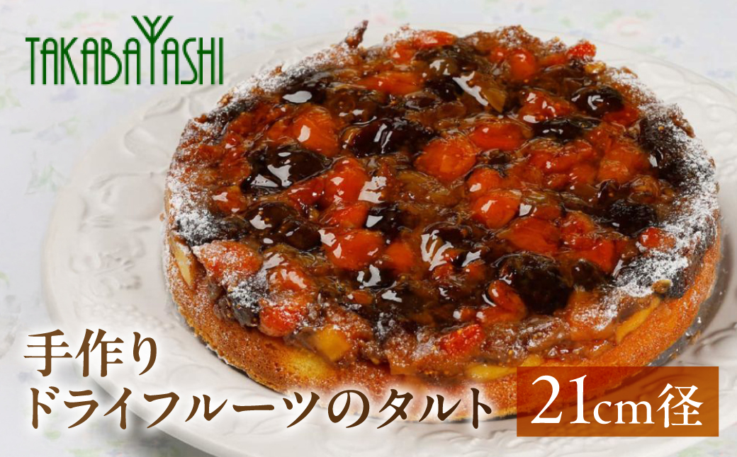 【お取り寄せ特集グランプリ受賞】タカバヤシのドライフルーツのタルト 21cm径 ケーキ 洋菓子 贈答 ギフト お菓子【23-10】