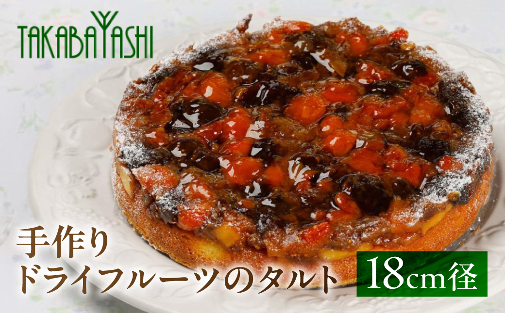【お取り寄せ特集グランプリ受賞】タカバヤシのドライフルーツのタルト 18cm径 ケーキ 洋菓子 ギフト お菓子 贈答【23-2】