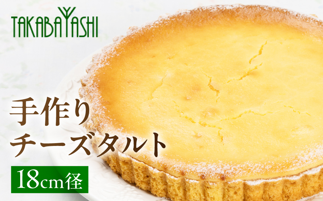 【お取り寄せ特集グランプリ受賞】タカバヤシのチーズタルト18cm径 ケーキ 洋菓子 お菓子 ギフト 贈答【23-4】 チーズタルト18cm径