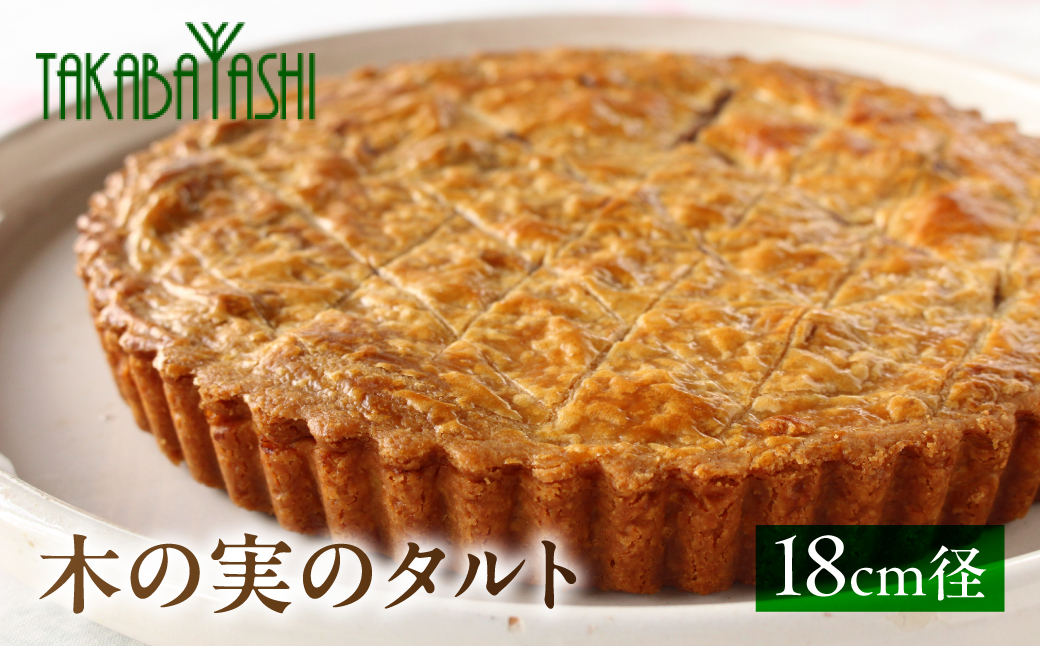 木の実のタルト 18cm径 サロン・ド・ガトータカバヤシ 手作り ギフト ケーキ 洋菓子 お菓子【23-6】