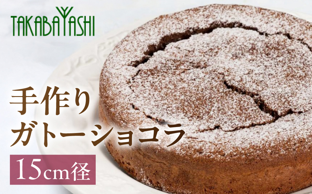 タカバヤシのガトーショコラ 15cm径 ケーキ 洋菓子 チョコレート ギフト 贈答 お菓子【23-7】 15cm径