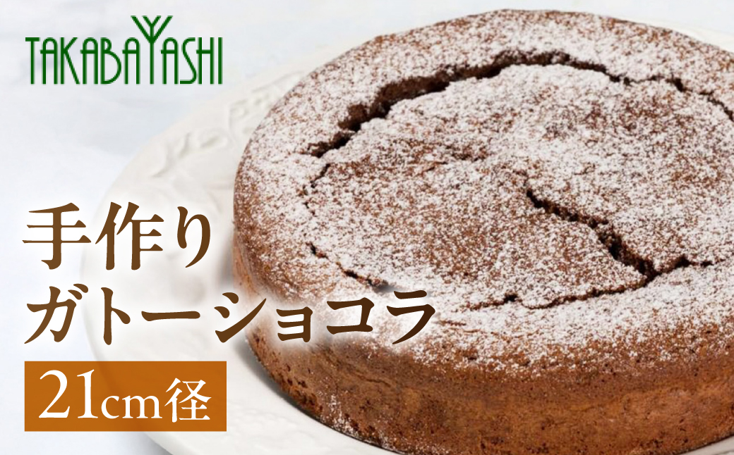 タカバヤシのガトーショコラ 21cm径 ケーキ 洋菓子 ギフト 贈答 チョコレート お菓子【23-8】 21cm径