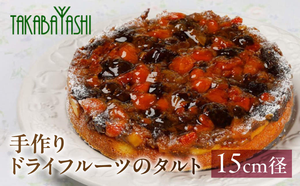 【お取り寄せ特集グランプリ受賞】タカバヤシのドライフルーツのタルト 15cm径 ケーキ 洋菓子 ギフト お菓子 贈答【23-9】