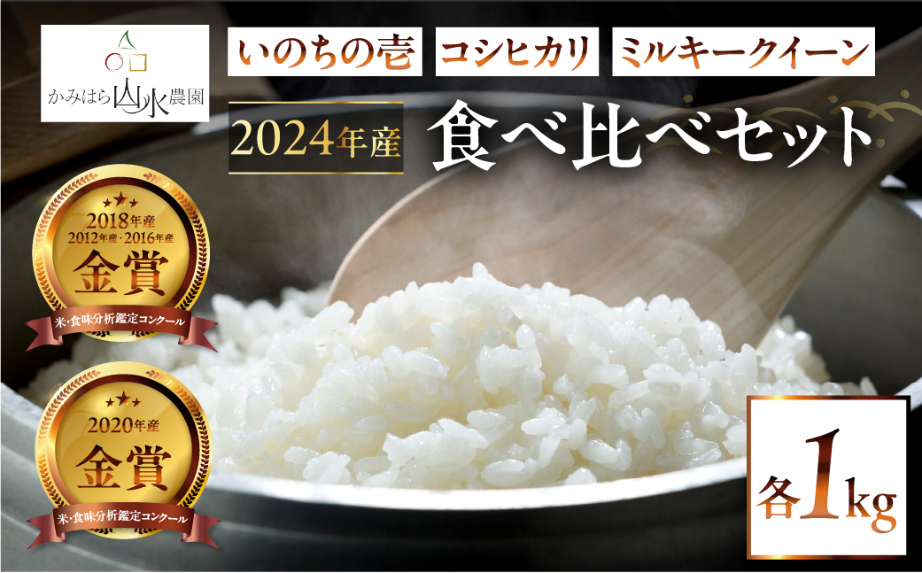 新米予約受付【2024年産米】〈山水育ち〉いのちの壱・コシヒカリ・ミルキークイーン食べ比べセット 各1kg 計3kg 精米 お米 令和6年産 下呂温泉  こしひかり 計3キロ いのちのいち おすすめ 米 こしひかり 食べ比べ【28-10】: 下呂市ANAのふるさと納税