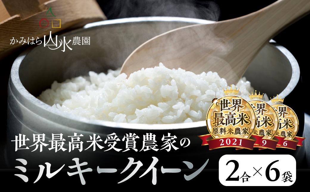 新米予約受付【2024年産米】〈ミルキークイーン〉かみはら山水農園 山水育ち 1.8kg (2合×6袋) 精米 米 令和6年産 下呂温泉 おすすめ  下呂市 上原【28-5】: 下呂市ANAのふるさと納税