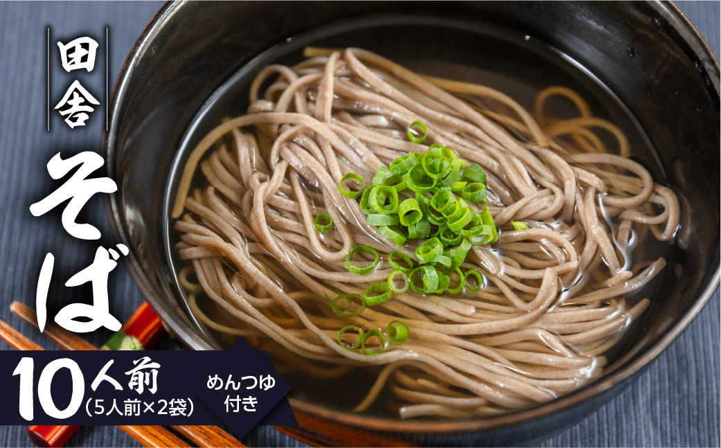 【訳あり】簡易包装 田舎そば 5人前×2袋 めんつゆ付き 10食セット【丸中製麺所】そば 蕎麦 かけ蕎麦 自家製麺 飛騨 下呂市【29-11】 田舎そば 5人前×2袋 めんつゆ付き 10食セット