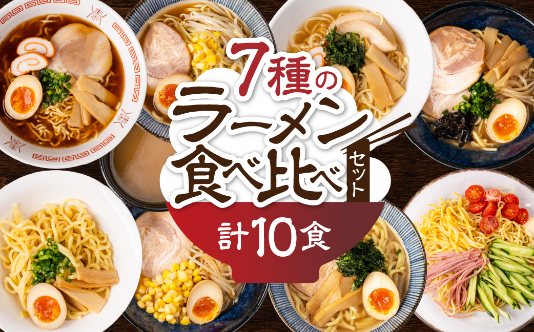 【訳あり】簡易包装 バラエティーセットA　麺5種 計10食（スープ 7種 計10個）ちぢれ中太・ちぢれ極細・平打ち麺・極太麺・ストレート中太麺　各2食ずつ【丸中製麺所】高山ラーメン 自家製麺 飛騨 下呂市 ラーメン しょうゆ みそ 塩 豚骨 魚介 セット 訳アリ わけあり 自宅用【29-12】 バラエティーセットA 麺5種 計10食