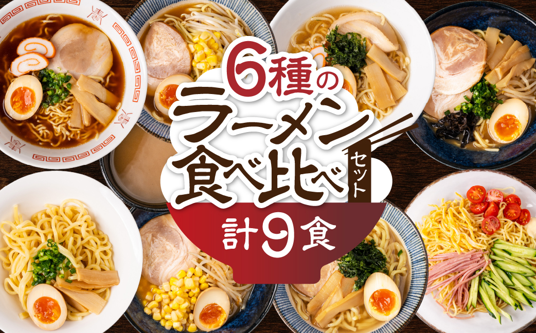 【訳あり】簡易包装 バラエティーセットB　麺3種 計9食（スープ 6種 計10個）（ちぢれ中太・ちぢれ極細・平打ち麺　各3個）【丸中製麺所】高山ラーメン 自家製麺 飛騨 下呂市 ラーメン しょうゆ みそ 塩 豚骨 魚介 セット 訳アリ わけあり 自宅用【29-13】 バラエティーセットB 麺3種 計9食