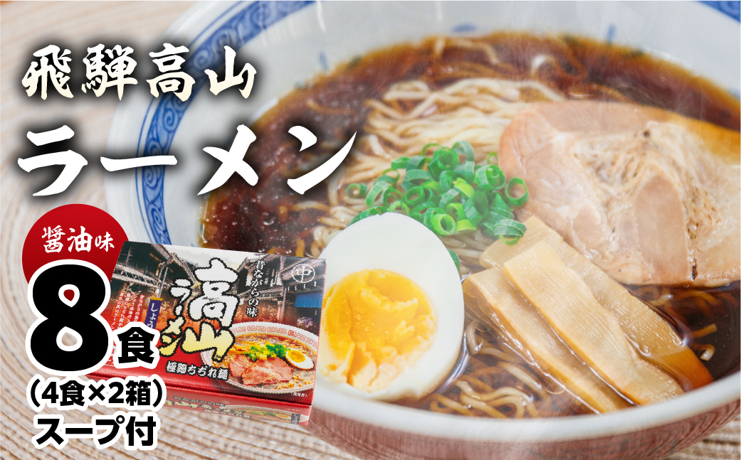 飛騨高山ラーメン 醤油味（4食入り スープ付）×2箱（計 8食）【丸中製麺所】ラーメン 高山ラーメン 自家製麺 飛騨 下呂市 ラーメン しょうゆ みそ 塩 セット【29-6】 飛騨高山ラーメン 醤油味（4食入り スープ付）×2箱（計 8食）