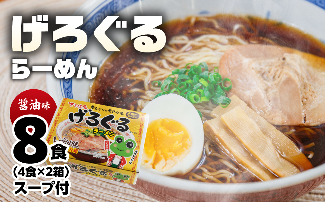 げろぐるラーメン 醤油味（4食入り スープ付）×2箱（計 8食）【丸中製麺所】ラーメン 高山ラーメン 自家製麺 飛騨 下呂市 ラーメン しょうゆ【29-7】 げろぐるラーメン 醤油味（4食入り スープ付）×2箱（計 8食）