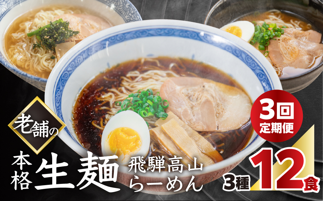 【定期便 3回】【訳あり】簡易包装 飛騨高山らーめん３味セット 12食（醤油 2食×2袋、味噌 2食×2袋、塩 2食×2袋）×3ヶ月【丸中製麺所】高山ラーメン 自家製麺 飛騨 下呂市 ラーメン しょうゆ みそ セット 訳アリ わけあり 自宅用 定期 毎月【29-A】 【定期便 3回】簡易包装 飛騨高山ラーメン 醤油味（計 8食）×3ヶ月