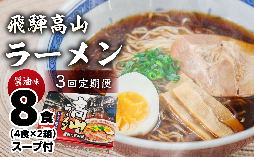 【定期便 3回】飛騨高山ラーメン 醤油味（4食入り スープ付）2箱（計 8食）×3ヶ月【丸中製麺所】ラーメン 高山ラーメン 自家製麺 飛騨 下呂市 しょうゆ セット 定期 毎月【29-B】 【定期便 3回】飛騨高山ラーメン 醤油味（計 8食）×3ヶ月
