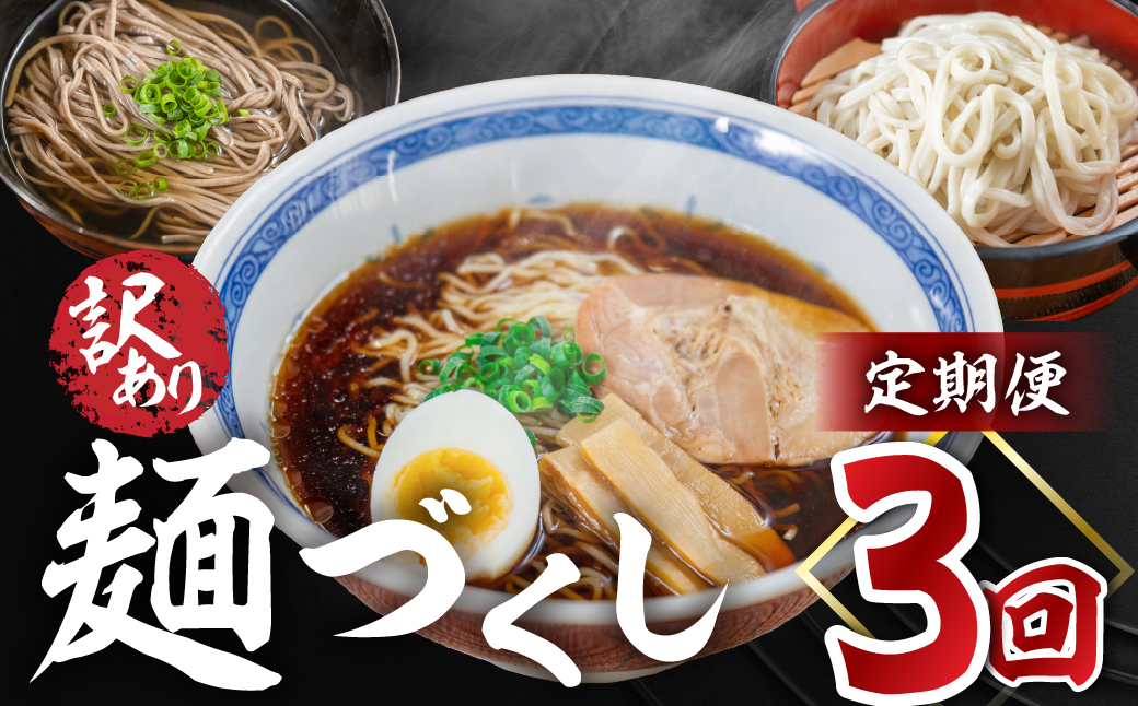 【定期便 3回】訳あり（簡易包装）麺づくしセット（飛騨高山らーめん３味セット 12食・生うどん 10食セット・田舎そば 10食セット）【丸中製麺所】高山ラーメン 自家製麺 飛騨 下呂市 ラーメン しょうゆ みそ セット 訳アリ わけあり 自宅用 定期 毎月 ウドン 蕎麦 麺【29-C】 【定期便 3回】（簡易包装）麺づくしセット（生うどん・田舎そば・飛騨高山らーめん）