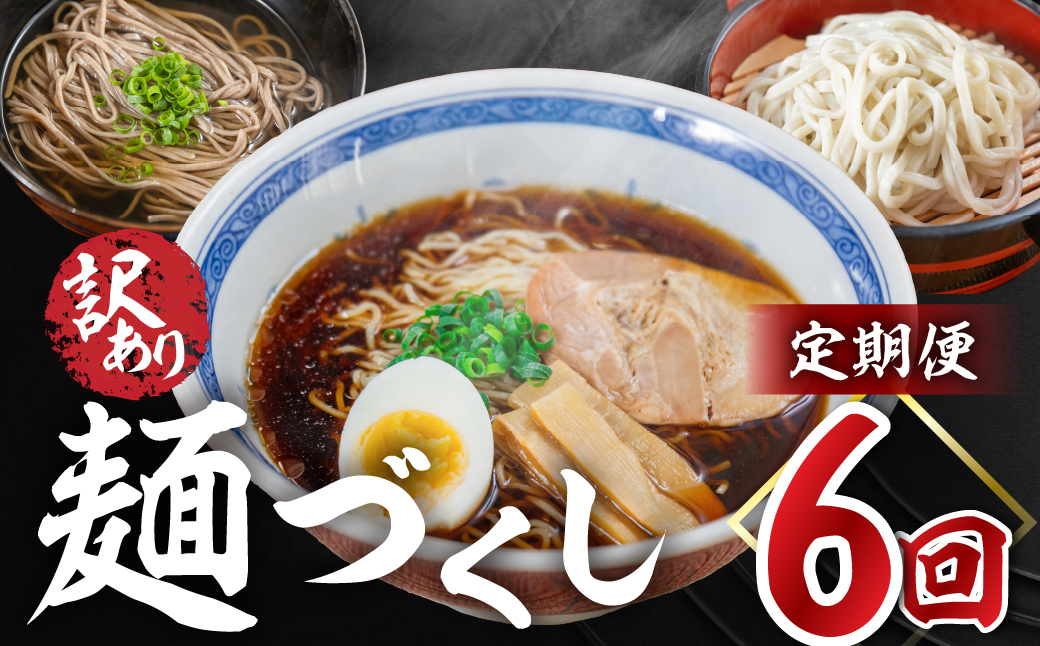 【定期便 6回】訳あり（簡易包装）麺づくしセット（飛騨高山らーめん３味セット 12食・生うどん 10食セット・田舎そば 10食セット）【丸中製麺所】高山ラーメン 自家製麺 飛騨 下呂市 ラーメン しょうゆ みそ セット 訳アリ わけあり 自宅用 定期 毎月 ウドン 蕎麦 麺 6カ月【29-D】 【定期便 6回】（簡易包装）麺づくしセット（生うどん・田舎そば・飛騨高山らーめん）