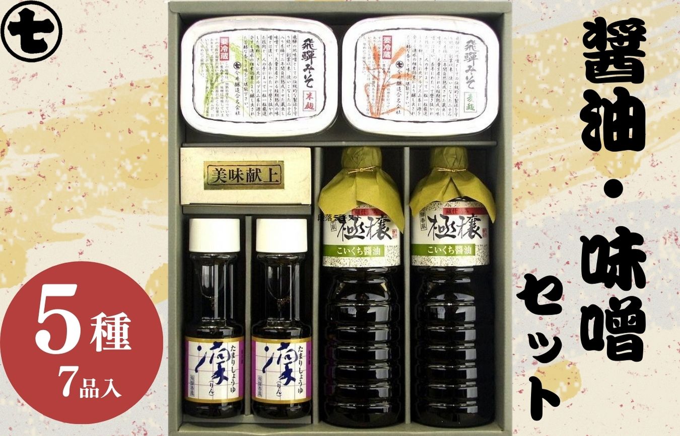 味噌・醤油詰合せ『蔵』 みそ しょうゆ こいくち 濃口 たまり 米麹 麦麹 きゃらぶき 贈答 ギフト 下呂温泉【3-10】