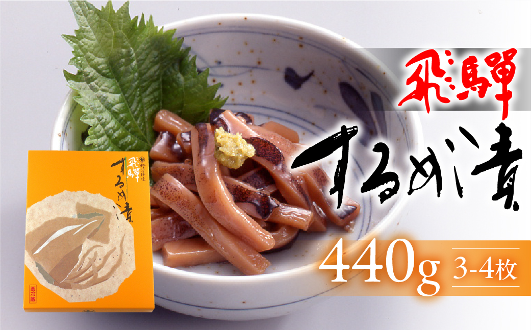 【数量限定】飛騨するめ漬（3～4枚箱入り）440g（発送期間：2025年11月21日～順次発送）スルメ するめ おつまみ 贈答 贈り物【3-11】