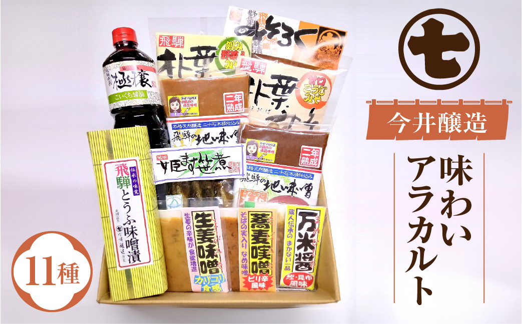 味噌屋 味わいアラカルト 11種（醤油・味噌・とうふ味噌・朴葉みそ・こうじ味噌・麦味噌・米味噌・姫ます） 贈答 贈り物 今井醸造合名会社【3-13】