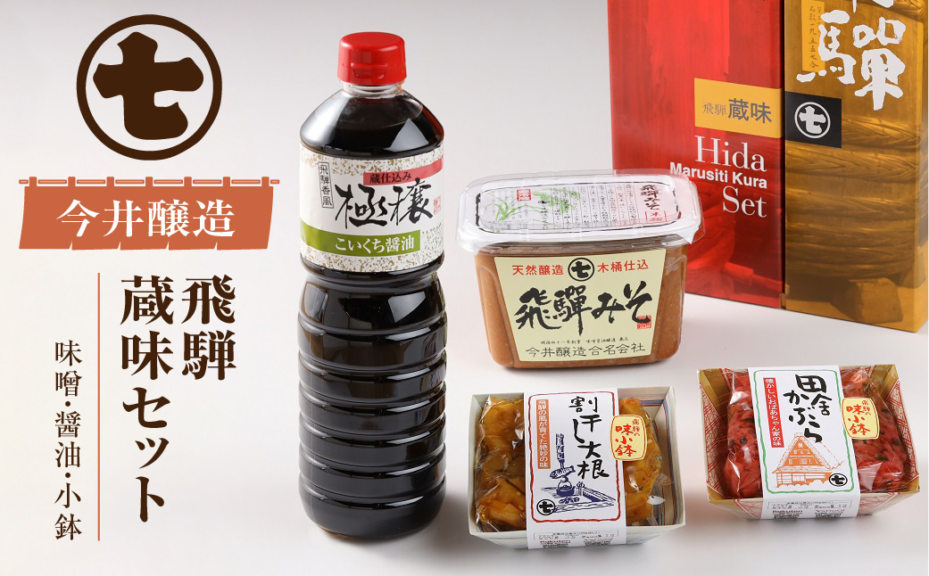 飛騨蔵味セット【こいくち醤油1本・蔵出し生みそ 800g・飛騨の味小鉢２個】 味噌 濃口 贈答 ギフト 下呂温泉【3-2】