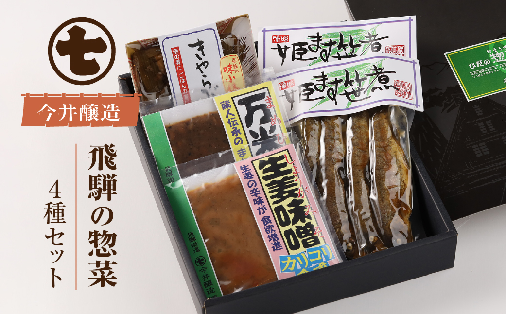 ひだの惣菜（姫ます笹煮2袋・きゃらぶき1袋・生姜味噌1袋・万米醤1袋）贈答 ギフト おかず みそ マス 飛騨【3-4】
