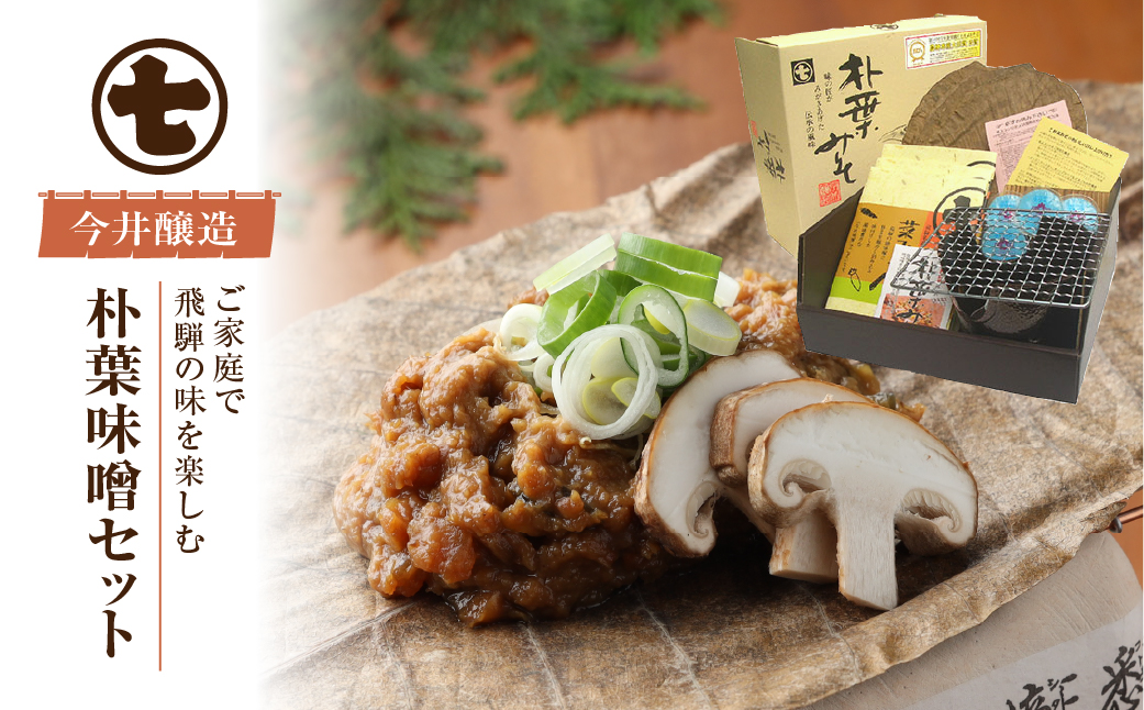 朴葉味噌セット（野菜入味付味噌・卓上コンロ・台・金網・朴葉・固形燃料付）【3-5】