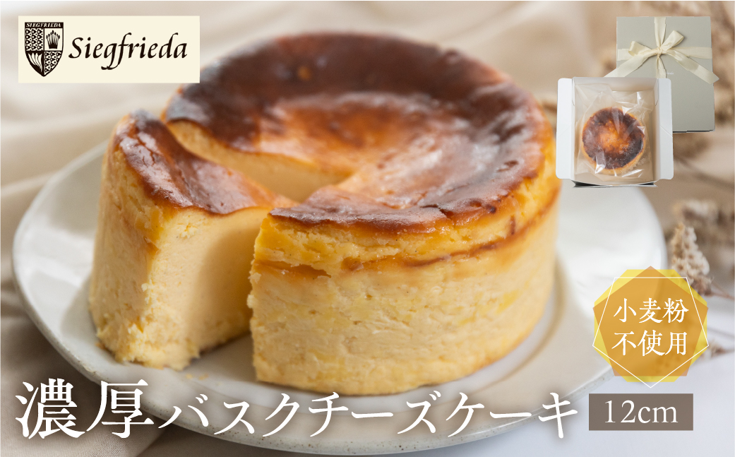バスクチーズケーキ（12cm×12cm）ホール 洋菓子 お菓子 スイーツ ケーキ 焼菓子 チーズケーキ バスク ギフト 贈答 ジークフリーダ 下呂市 下呂温泉【ジークフリーダ】【32-4】
