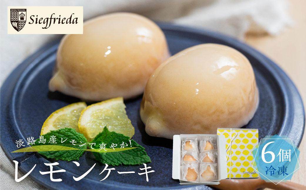 予約受付【期間限定】（2026年4月10日～10月10日発送）【期間限定】レモンケーキ 6個入（プレゼント仕様）冷凍ギフト用 季節限定 洋菓子 お菓子 スイーツ ケーキ 焼菓子 レモン 檸檬 れもん 檸檬ケーキ おすすめ ギフト 贈答 ジーク ジークフリーダ 下呂市 下呂温泉【ジークフリーダ】【32-6】