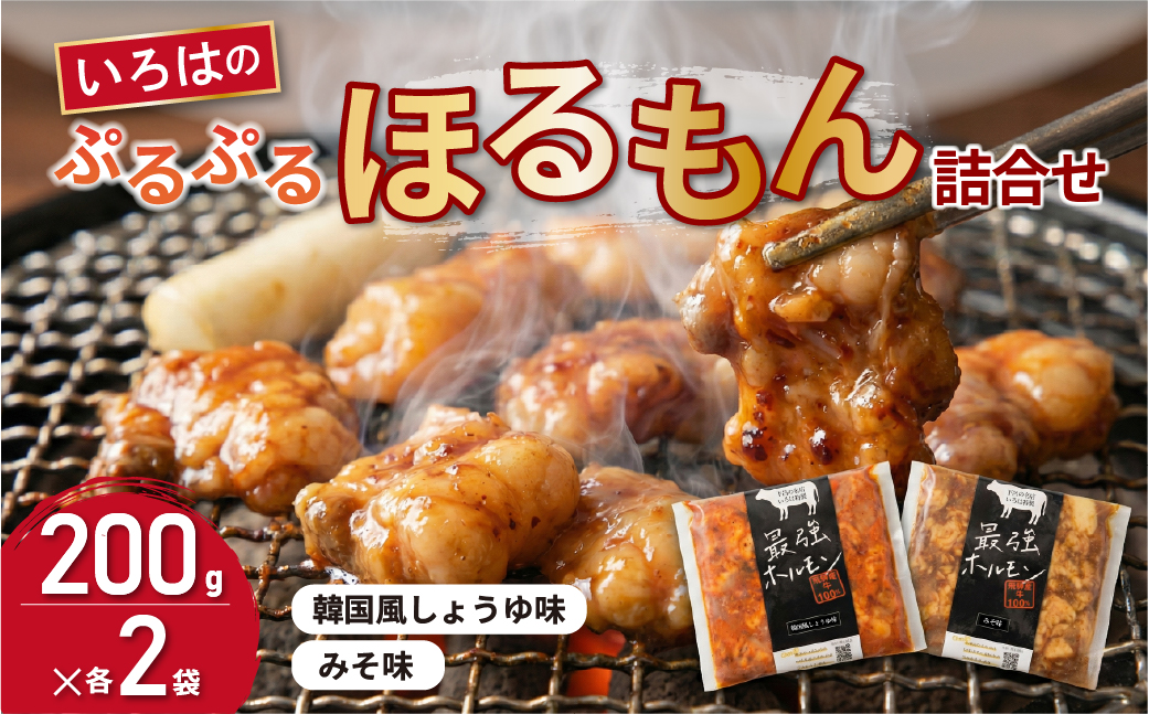 いろはのぷるぷるほるもん詰合せ 200g×各2袋 計4袋 みそ味・韓国風しょうゆ味 ホルモン 味付き 味付け【38-1】