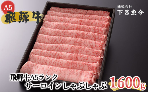 【最高級】飛騨牛A5ランク サーロインしゃぶしゃぶ 1600ｇ 【39-29】 1600ｇ