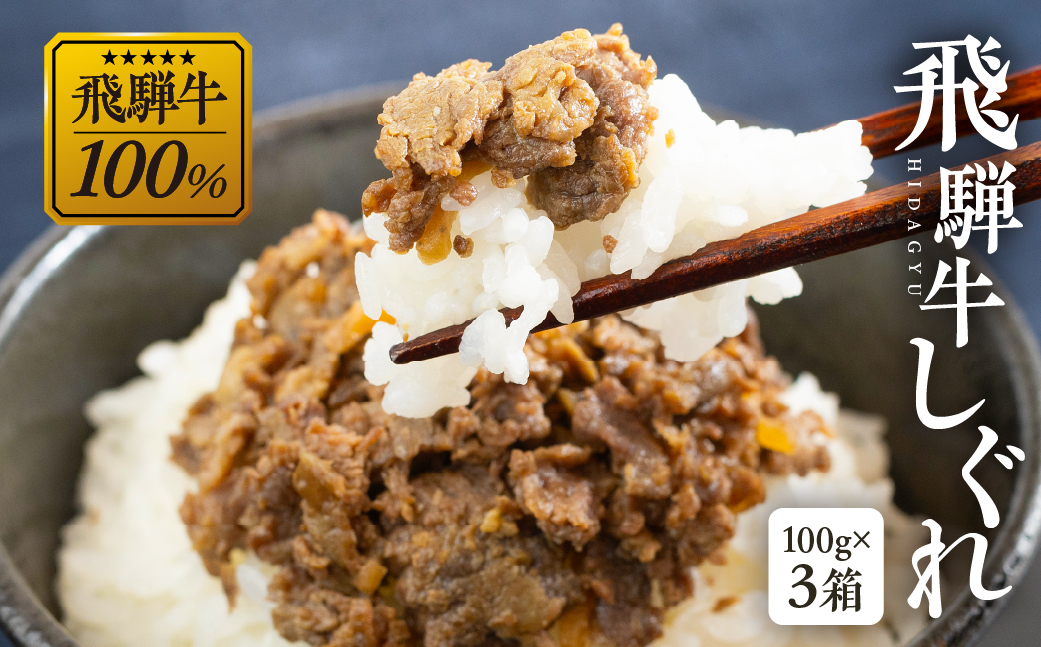 総本家新之助貝新 ×下呂魚介ＧＧシェフ 飛騨牛しぐれ　3個（100g×3） 牛しぐれ 牛肉 ブランド牛 牛 下呂市 GGシェフ 下呂魚介【39-39】