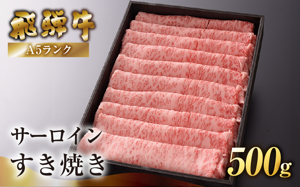 【最高級】飛騨牛A5ランク サーロインすき焼き 500g【39-41】 500g