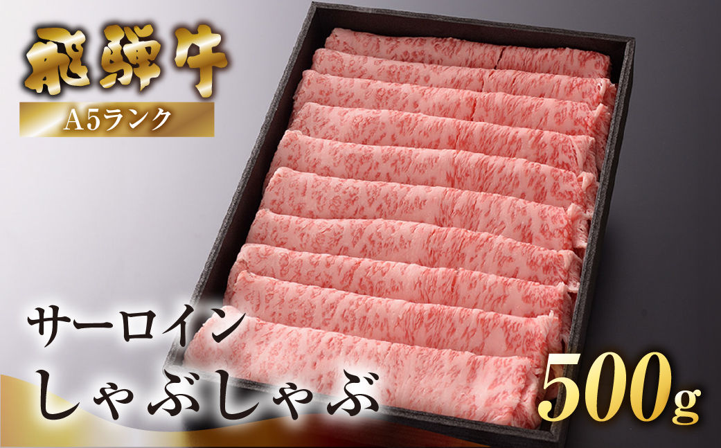 【最高級】飛騨牛A5ランク サーロインしゃぶしゃぶ 500g 【39-42】 500g