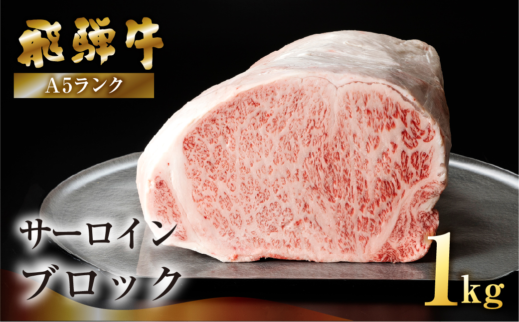 【最高級】飛騨牛A5ランク サーロインブロック 1kg（真空冷蔵） 贈答 ギフト 牛肉 牛 サーロイン ステーキ 飛騨牛 下呂市 ブランド牛【39-43】 1kg