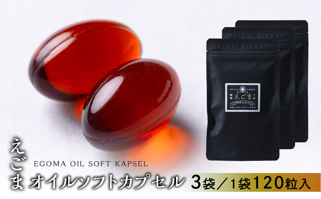 えごまオイルソフトカプセル 3袋（1袋 120粒入り）3カ月分 えごま油 エゴマ えごま 食用油 健康【40-8】