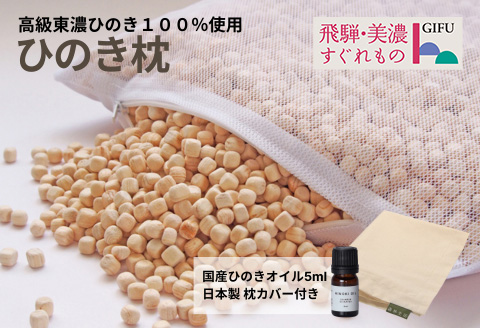 ひのきが香る「ひのき枕」(ヒノキオイル５ml、枕カバー付)【高級 東濃ひのき100%使用】  【飛騨フォレスト】【43-1】 【枕サイズ】約 縦26cm×横 45cm×高さ 7cm
