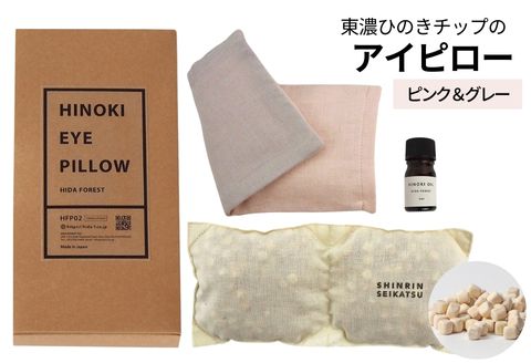 【ピンク＆グレー】ひのきチップのアイピロー(ヒノキオイル５ml付) 【温冷タイプ 温活 アロマ リラックス 贈答 プレゼント】【飛騨フォレスト】【43-17【1】】 ピンク＆グレー