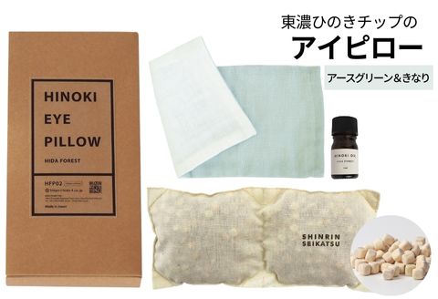 【アースグリーン＆きなり】ひのきチップのアイピロー(ヒノキオイル５ml付) 【温冷タイプ 温活 アロマ リラックス 贈答 プレゼント】【飛騨フォレスト】【43-17【4】】 アースグリーン＆きなり