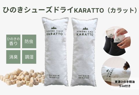 【高級 東濃ひのき 100%使用】ひのきの力で消臭＆除湿 ひのきシューズドライ「KARATTO」（ひのき木部オイル5ml×1本付き）【飛騨フォレスト】【43-6】