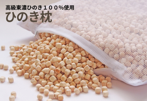 ひのきが香る「ひのき枕」【高級 東濃ひのき100%使用】【飛騨フォレスト】【43-8】