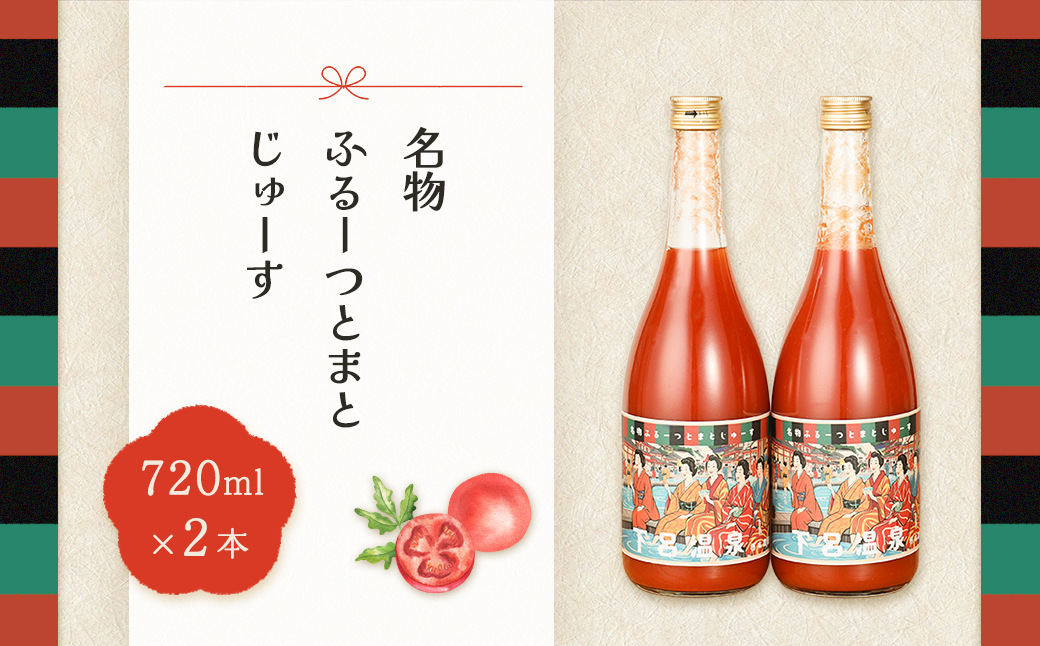 産地直送！杤本農園　フルーツトマトジュース（720ml×2本入り）華小町 フルーツトマト とまと 野菜飲料 贈答 ギフト【45-1】 フルーツトマトジュース （720ml×2本入り）