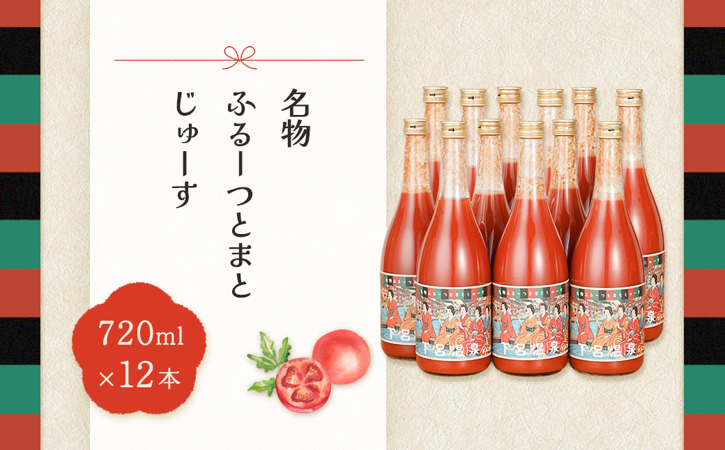 産地直送！杤本農園　フルーツトマトジュース（720ml×12本入り）華小町 フルーツトマト とまと 野菜ジュース 贈答 ギフト【45-3】 フルーツトマトジュース（720ml×12本入り）