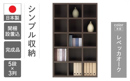 【レベッカオーク】シェルフ FBR 110T（W1096 D297 H1800m）【46-1【3】】 【レベッカオーク】