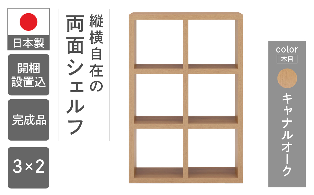  【キャナルオーク】フリーダム両面シェルフ RSC-320（縦使用：W777 D297 H 1145mm・横使用：W1145 D297 H777mm）【46-16【6】】 キャナルオーク