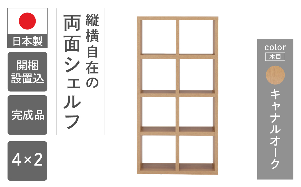【キャナルオーク】フリーダム両面シェルフ RSC-420（縦使用：W777 D297 H1515mm）【46-18【6】】 キャナルオーク