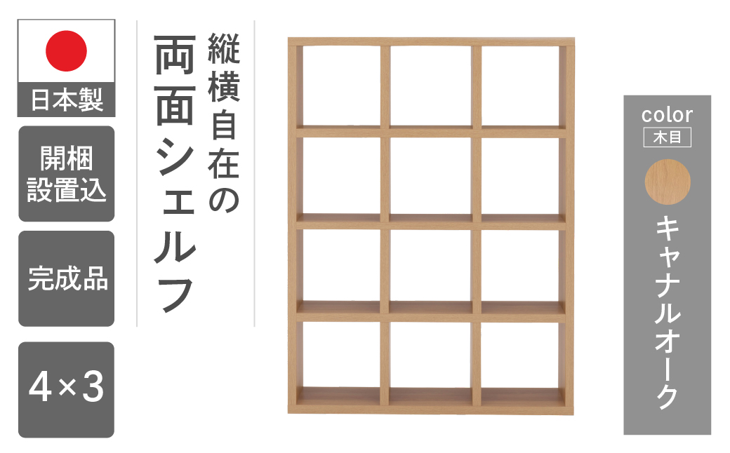 【キャナルオーク】フリーダム両面シェルフ RSC-430（縦使用：W1147 D297 H1515mm）【46-19【6】】 キャナルオーク