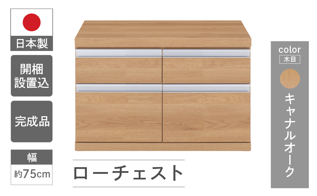 【キャナルオーク】ローチェストFLC-75S（W743 D448 H476mm） 引き出し収納 完成品 木目【46-29【6】】 キャナルオーク